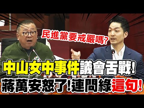 綠緊咬"中山女中事件"議會爆口角! 加碼扯"這事"遭打臉...蔣萬安不忍了數度怒懟"民進黨要戒嚴了?"
