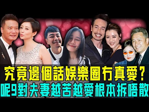 邊個話娛樂圈冇真愛？盤點9對模范夫妻，患癌、破產、事業落魄⋯⋯都冇將佢哋拆散，反而個個恩愛無下限！你最睇好邊對？【阿珍港你知】#八卦 #電影 #一代人的青春 #人生 #人物志 #結婚 #夫妻 #恩愛