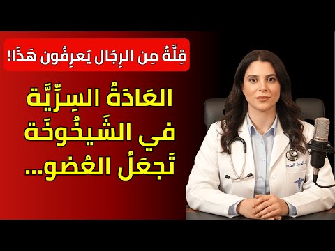إذا كنت في سن متقدم وتمارس العادة السرية، شاهد هذا الفيديو | د. ليلى حسن