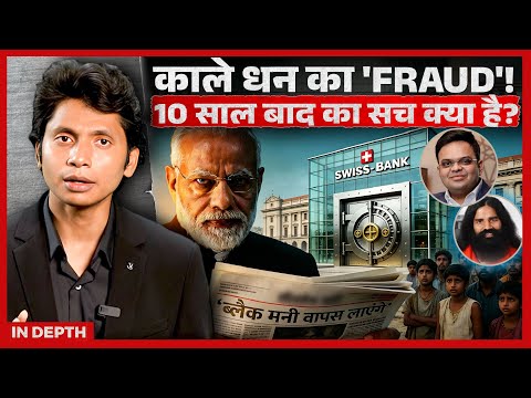 BLACK MONEY की साजिश! | 10 साल बाद खुली पोल? | SWISS BANK का असली सच EXPOSE!