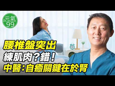 腰椎間盤突出要練肌肉?中醫:關鍵在腎和自癒力︱【于存海博士︱元氣99】(2026.02.15)