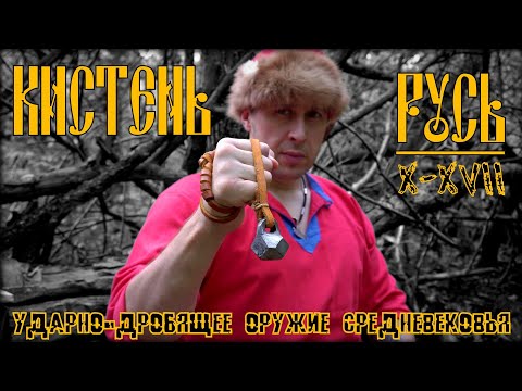 Flail. Medieval bludgeoning weapon. Survival. Test #295