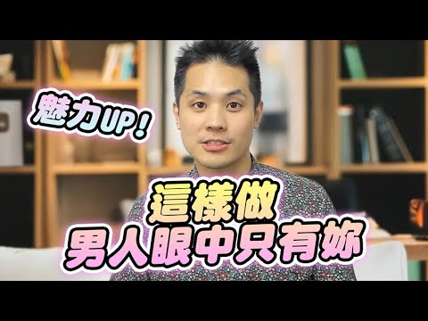 讓妳女性魅力翻倍的三大元素，一出場就抓住對方的注意 – 真命天女方法