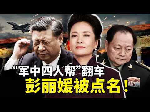 彭丽媛成军中大佬？四人帮密谋颠覆军权！张又侠反击，“军中四人帮”翻车，习家军彻底凉凉？习近平四中全会岌岌可危！