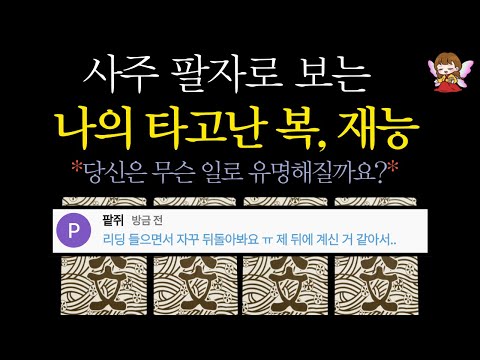 [타로]🟣사주로 알아보는 나의 타고난 복과 재능, 사명, 금전운🎎🪭 | 간담이 서늘한 콩쥐신녀🙏🟣