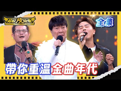 ❤️【超級夜總會】陳孟賢 謝雷 莊振凱帶來經典金曲秒變歪歌 小劇場庸醫華陀能治好關公嗎！｜超級夜總會 Super Night Club｜EP 658｜2025.08.09播出｜利保肝專賣店