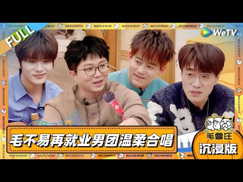 EP103超长沉浸版：毛不易再就业男团温柔合唱！雪琴八卦王铮亮娱乐圈关系网？！ |《毛雪汪》EP103 PLUS #综艺 #毛雪汪 #李雪琴 #毛不易 #陆虎 #苏醒 #王铮亮