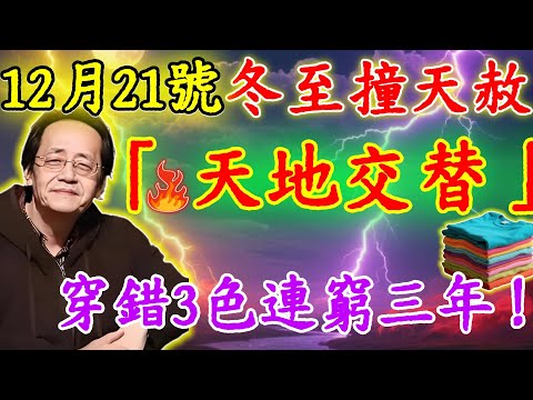 “冬月来了”,错过再等80年!12月21号,「冬至撞天赦」,“天地交替”,人类大迁移来袭!切忌穿这3色出门,否则一旦穿错一色,霉运缠身,明年要老天收走了!#佛陀#佛學#佛教#禪修#佛法智慧#佛教故事