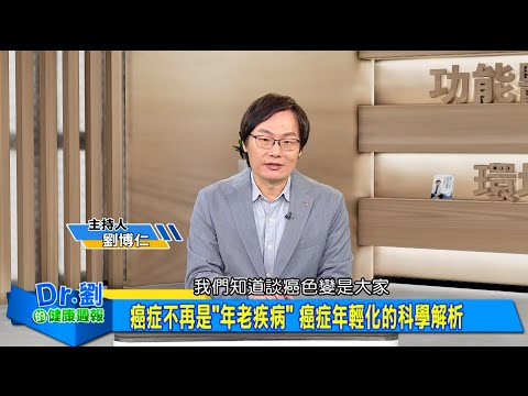 癌症年輕化的科學解析！外食族當心養成癌體質｜「壓力山大」免疫力下滑恐增癌化細胞｜婦癌罹患率年輕化 環境荷爾蒙是關鍵｜劉博仁、康曉妍《Dr.劉的健康週報》2025.3.8