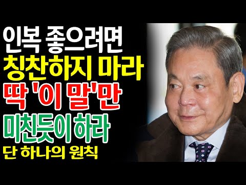 【이건희 어록】인복 좋은 사람은 칭찬하지 않는다, 단 3가지만 미친듯이 한다 | 인간관계 지혜 | 성공과 인생철학 | 돈의 주인