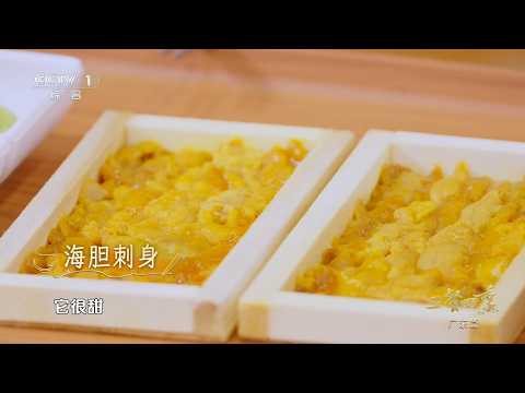 [三餐四季第三季]“汕尾三鲜”之一：紫海胆 | CCTV