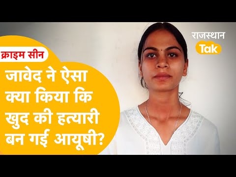 पीछा करते-करते Javed ने Ayushi को मार डाला? की थी FIR, 'बचा लो..' क्यों सोई रही Dungarpur Police?