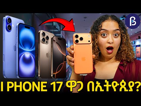 የአዲሱ iPhone 17 ዋጋ በ ኢትዮጲያ 🇪🇹