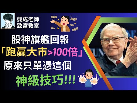 【投資技巧 小百科｜龔成教室】最高效的「穏賺」投資技巧︰價值投資法｜股神巴菲特致富關鍵｜價值投資法 是什麼｜投資者操作方法｜長線投資股票｜企業估值｜優質股｜龔成  #價值投資法 #致富關鍵 #投資技巧
