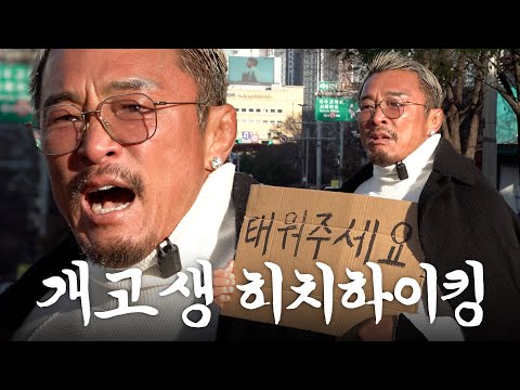 12월 한파에 136km 히치하이킹하는 50세 유튜버