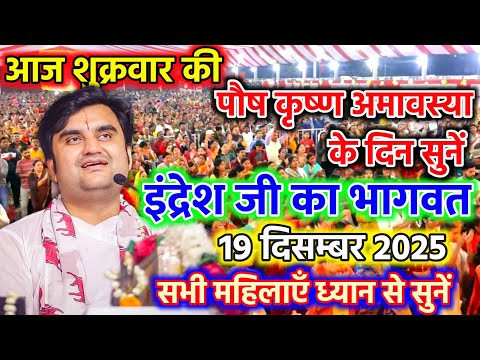 🔴19/12/25 | इंद्रेश जी महाराज की आज की कथा | Indresh Ji Maharaj | महिलाएँ जरूर सुनें 
