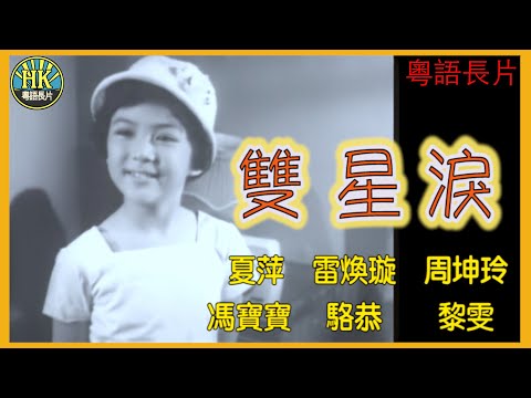 《粵語長片》雙星淚 (1962)｜夏萍｜雷煥璇｜周坤玲｜馮寶寶｜駱恭｜黎雯｜導演：馮峰｜原著：李我｜香港電影｜香港粵語電影｜粵語中字