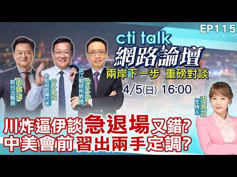 【#ctitalk網路論壇】川炸逼伊談"急退場"又錯?中美會前"習出兩手"定調?...周錫瑋.介文汲.李大中_重磅對談 精彩完整全程ep115@中天電視CtiTv @ctitalk網路論壇