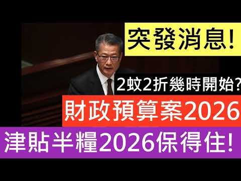 突發好消息! 政府解決財赤放過長者! 長者生活津貼 半糧 2026 保得住! 2蚊2折分階段實行! 財政預算案2026! 資格 金額 傷殘津貼 綜援 廣東計劃 資產審查 文件 離港限制 大火 租戶安置