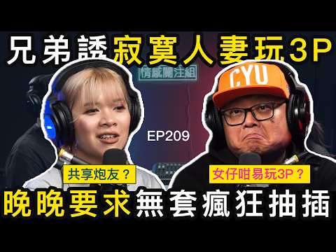 婚後生活好寂寞，兄弟介紹靚女一齊做運動！？｜情感關注組 EP209