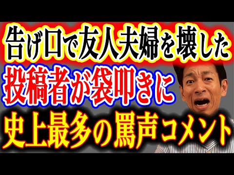 【クレーム過去最多】友人妻の夜の顔をバラした投稿者に罵詈雑言殺到!視聴者からの断罪コメント一気読み