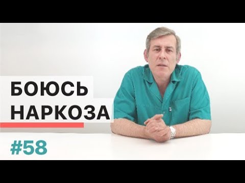 Стоит ли бояться наркоза?