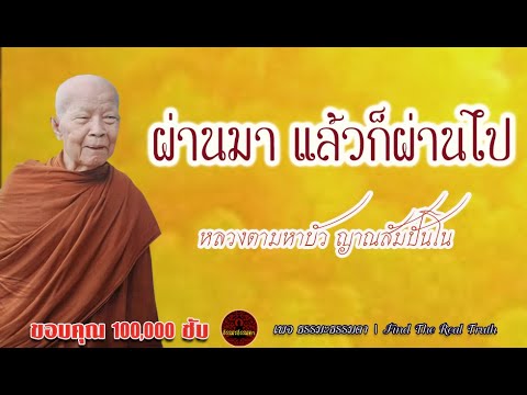 ผ่านมา แล้วก็ผ่านไป เสียงเทศน์ หลวงตามหาบัว ญาณสัมปันโน  (ไม่มีโฆษณาแทรก)