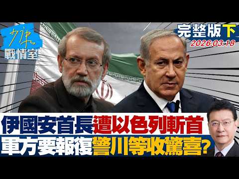 【完整版下集】伊朗國安首長遭以色列斬首 軍方要報復警告川普”等收驚喜”？20260318｜#楊永明 #林亮君 #柯志恩 #陳偉杰