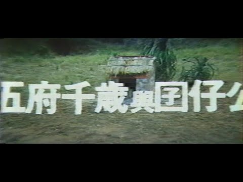 經典國片-五府千歲與囝仔公(1986) 顏正國/楊貴媚/文英阿姨/脫線