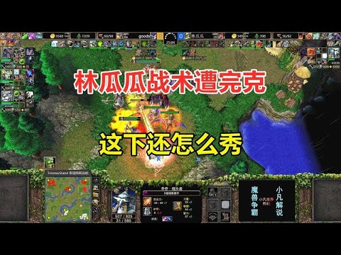 林瓜瓜陷苦战，战术遭老对手完克，这下秀不动了？魔兽争霸3