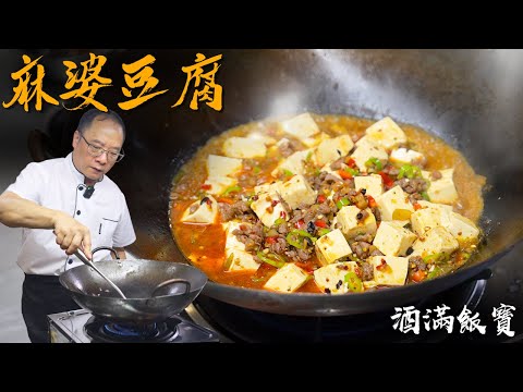 How Chef Po Makes His Restaurant's Secret "Mapo Tofu" Recipe《麻婆豆腐》