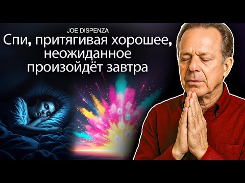 Послушайте одну ночь, и всё начнёт меняться в вашу пользу | Гипноз и аффирмации Джо Диспензы