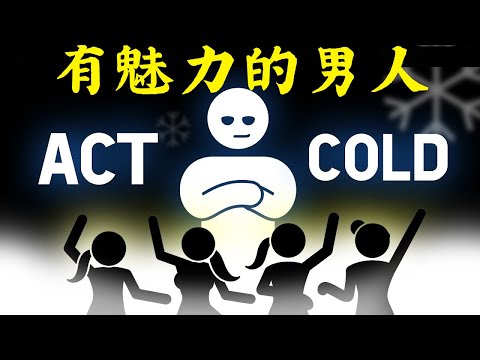 为什么冷酷冷静的男人会让女人疯狂（以及如何成为这样的男人