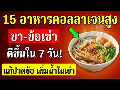 บอกลาอาการปวดเมื่อย! 15 อาหารที่อุดมด้วยคอลลาเจนที่ควรเสริม เพื่อให้ขาและข้อต่อแข็งแรงขึ้น