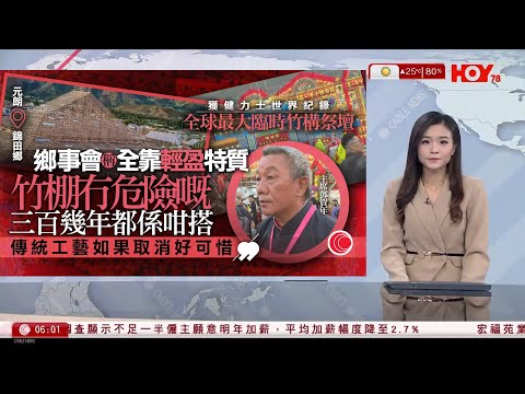 有線新聞 晨早新聞報道｜錦田鄉「醮棚」登健力士世界紀錄　鄉事會冀保留竹棚技藝　300多年沒試過火災｜公院加價｜非緊急收費400元｜調查：僅38%僱主明年加薪　平均2.7%｜HOYTV｜20251217