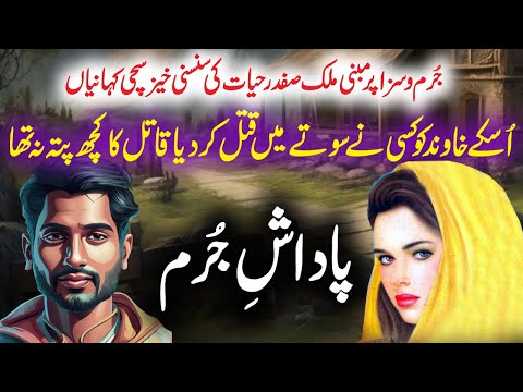 Padash E Jurm | Jurm O Saza & Suspense Urdu Stories | Malik Safdar Hayat