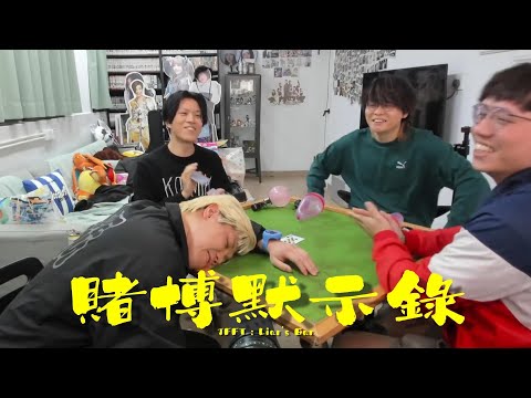 JFFT : 賭博默示錄