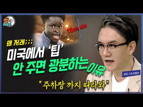 음식 값의 20% 요구하는 미국의 팁 문화는 어떻게 만들어졌나  썬킴의 팩트체크 _ 썰라운드 2회 | 방송대 | 방통대 | 방송통신대 | 영국 | tip | 하녀