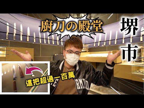 [實測] 職人手造刀具｜日本高達90%廚師使用堺市製廚刀？！