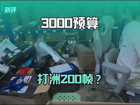 #游戏电脑组装 #电脑配件 #电脑 #电脑知识 兄弟们，这电脑值不值 性价比高不高？