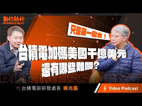 【數位時代Podcast】EP230影音版｜加碼美國1000億美元只是第一回合，台積電再來還有哪些難關要過？ ft.台積電前研發處長楊光磊