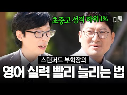 야, 너두 영어 실력 늘 수 있어👍 초중고 하위 1%였던 내가 스탠퍼드 부학장이 된 건에 대하여 #유퀴즈