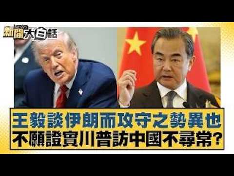 Wang Yi's stance on Iran reveals a shift in strategy; he is unwilling to confirm whether Trump's ...