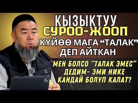 КЫЗЫКТУУ СУРОО-ЖООП КҮЙӨӨМ “ТАЛАК” ДЕП АЙТТЫ, МЕН “ТАЛАК ЭМЕС” ДЕДИМ — ЭМИ НИКЕ КАНДАЙ БОЛОТ?