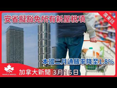 加拿大新聞 3月16日 | 本國二月通脹率降至1.8%　伊朗戰爭影響仍未反映 | 加英領袖倫敦會晤 憂中東戰火推高全球能源價格 | 安省擬豁免所有新屋稅項 提振房地產市場 | 滑鐵盧節日慶祝驚現狙擊手