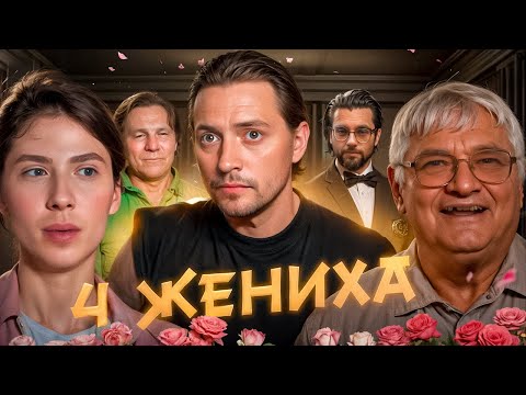 4 свадьбы | Старый прохиндей