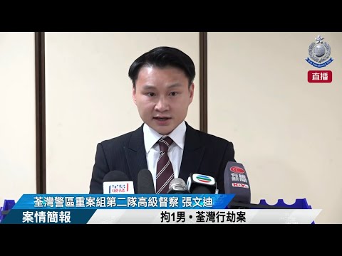 【 拘1男 • 荃灣行劫案 • 案情簡報 】