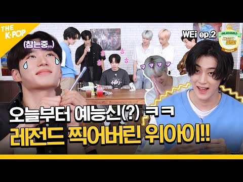 (WEi Ep-2 / Idol_Challenge) 오늘부터 예능신(?) 위아이 ㅋㅋ, 오늘 진짜 좋았다~ 진짜루(ENG sub)