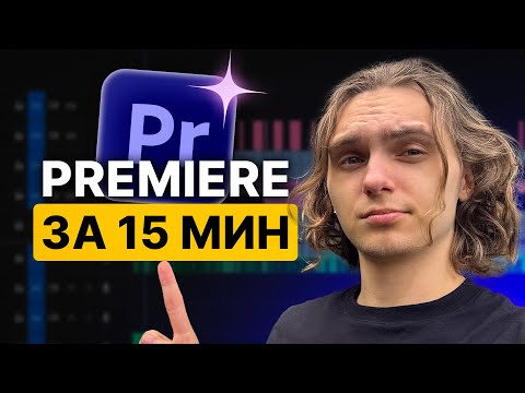 Premiere Pro за 15 минут — Полный курс по монтажу (2025)
