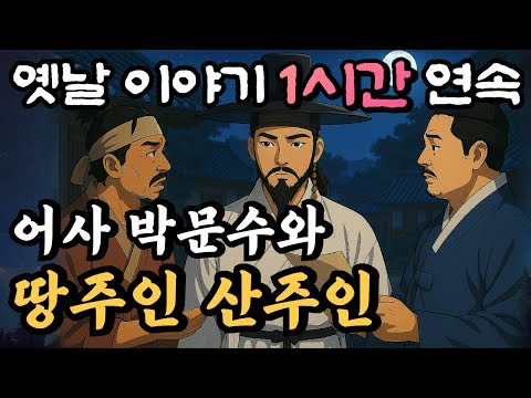 도대체 누구 땅이야? 어사 박문수와 땅주인 산주인/ 봉황계의 비밀 7화/자면서 듣는 옛날이야기 1시간 연속/중간광고없는 옛날이야기,민담,오디오북,암행어사